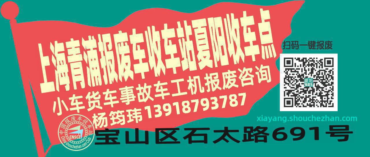 上海青浦报废车收车站夏阳收车点